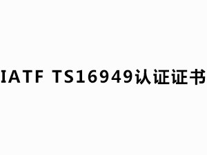 IATF TS16949 認證證書 中文版