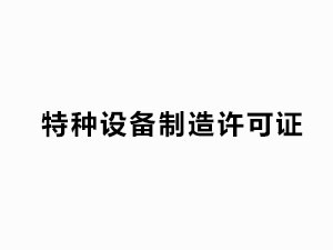 特種設備生産許可證（有效日期：2025.11.1-2029.11.01）